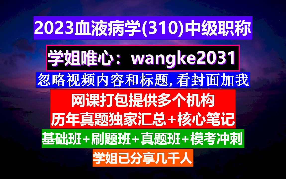 [图]《血液病学(881)中级职称》中华血液病学杂志官网,输血中级职称,中华血液病学杂志官网