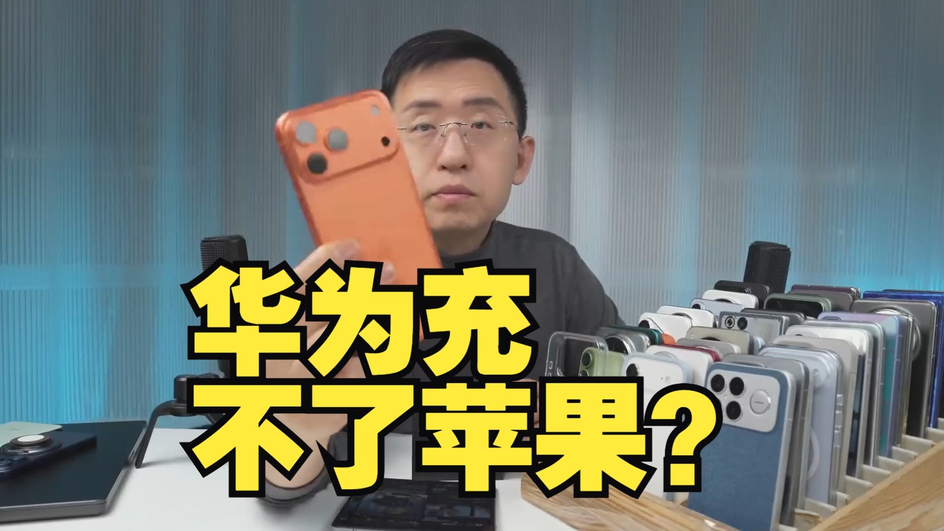 网上一直传华为的充电器充不了苹果手机?我把新老款充电头都找来试了一下