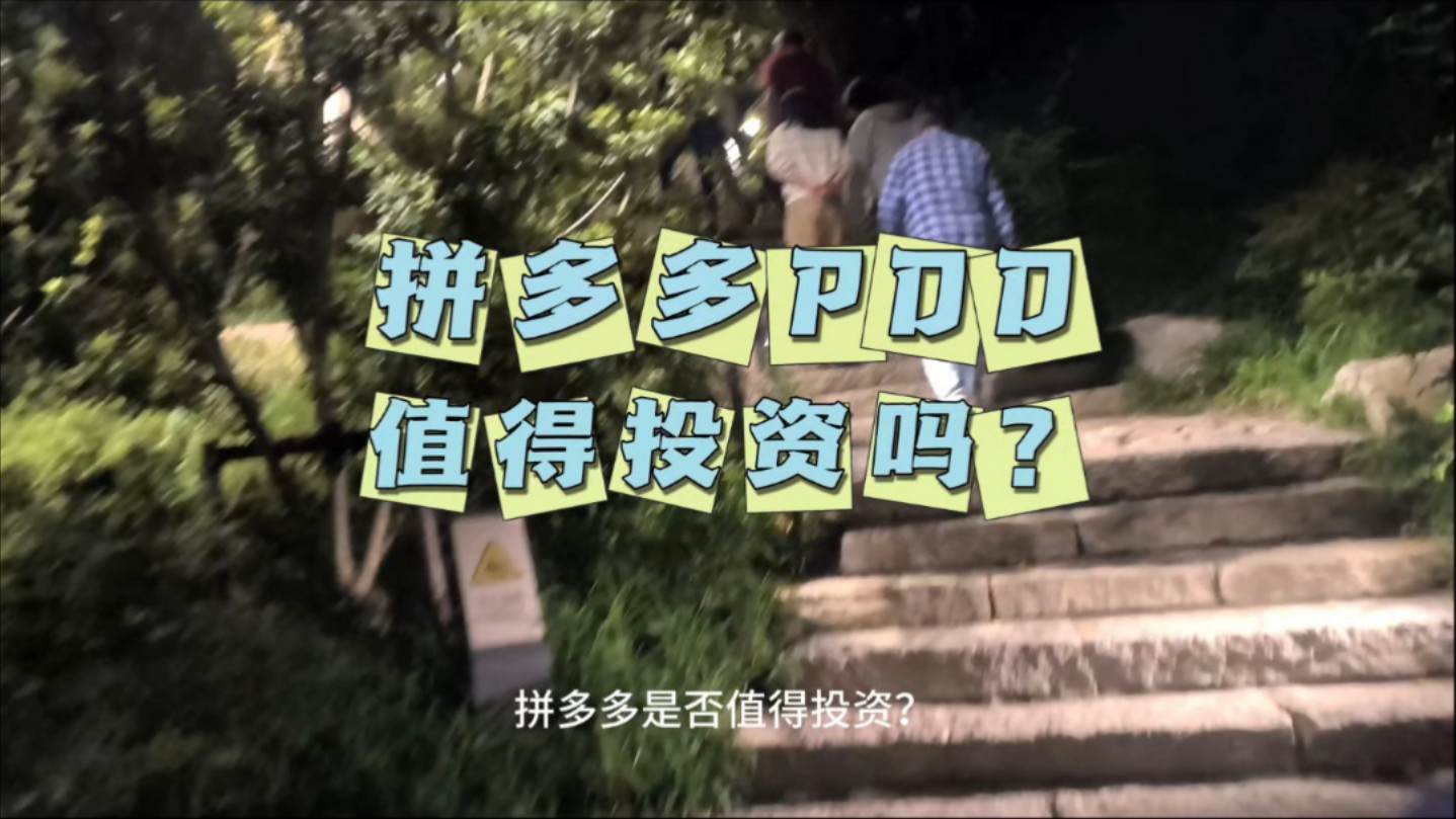 拼多多PDD值得投资吗?哔哩哔哩bilibili