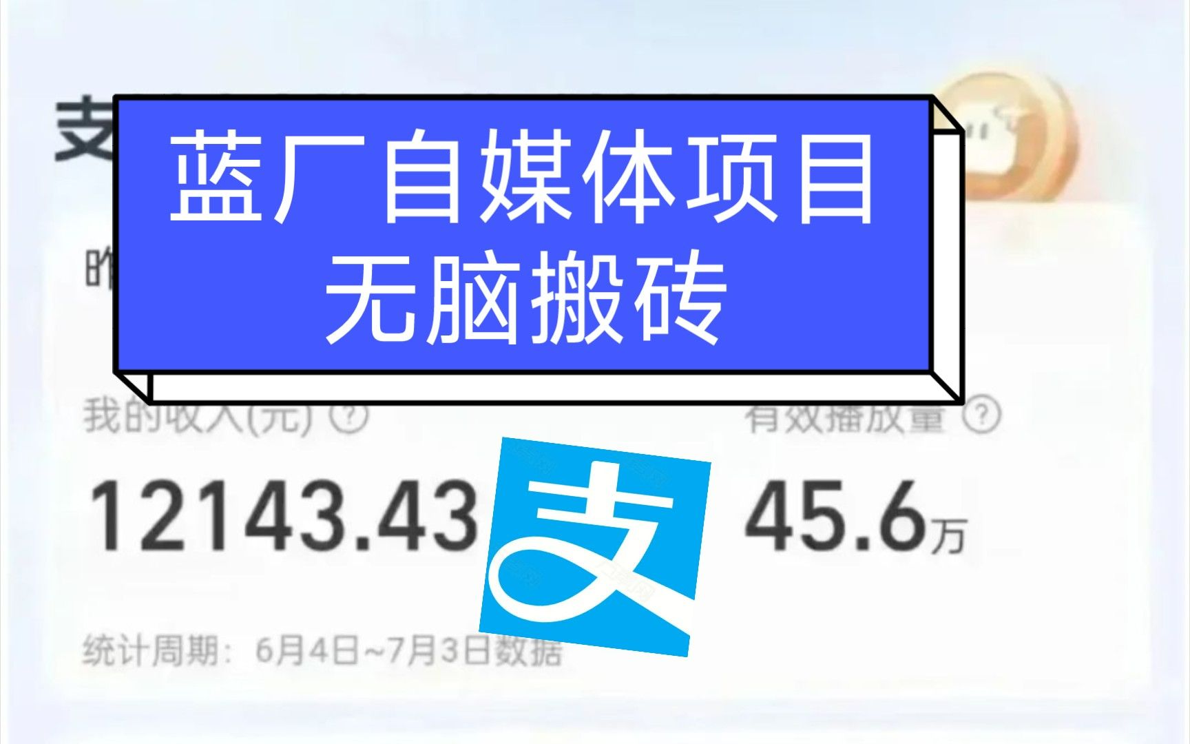 蓝厂进军自媒体,早上车发家致富,1W播放300+,搬运即可哔哩哔哩bilibili