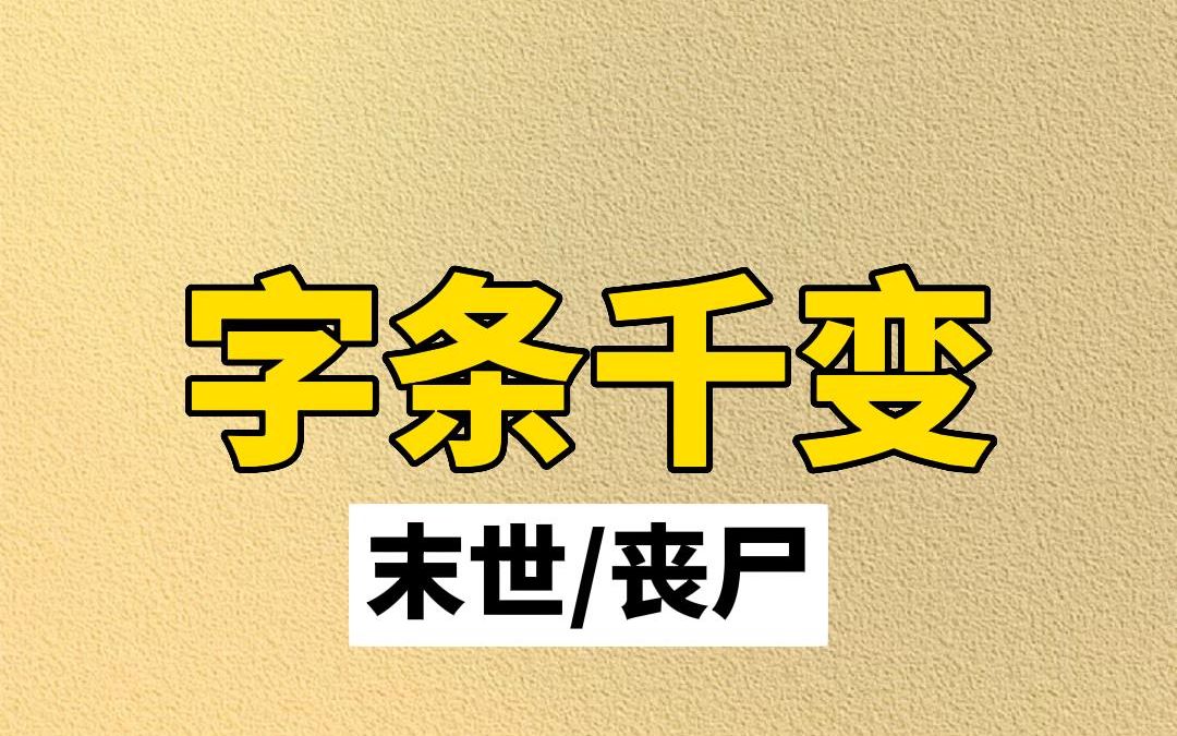 [图]《纸条千变 》 末世 末日 丧尸