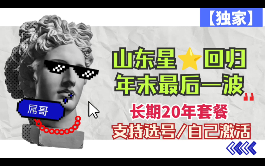 【山东星】电信长期卡回归,一卡永逸!哔哩哔哩bilibili