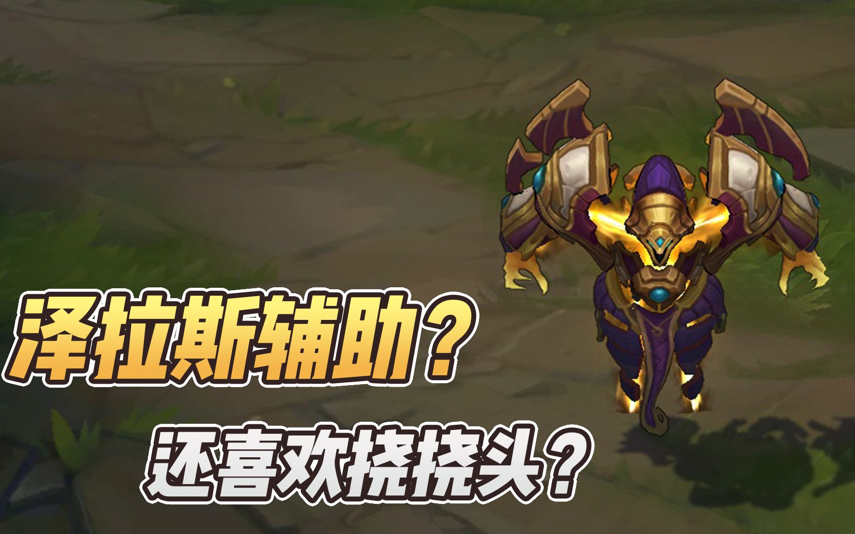 喜欢玩泽拉斯辅助是吧,喜欢挠头是吧_哔哩哔哩_bilibili