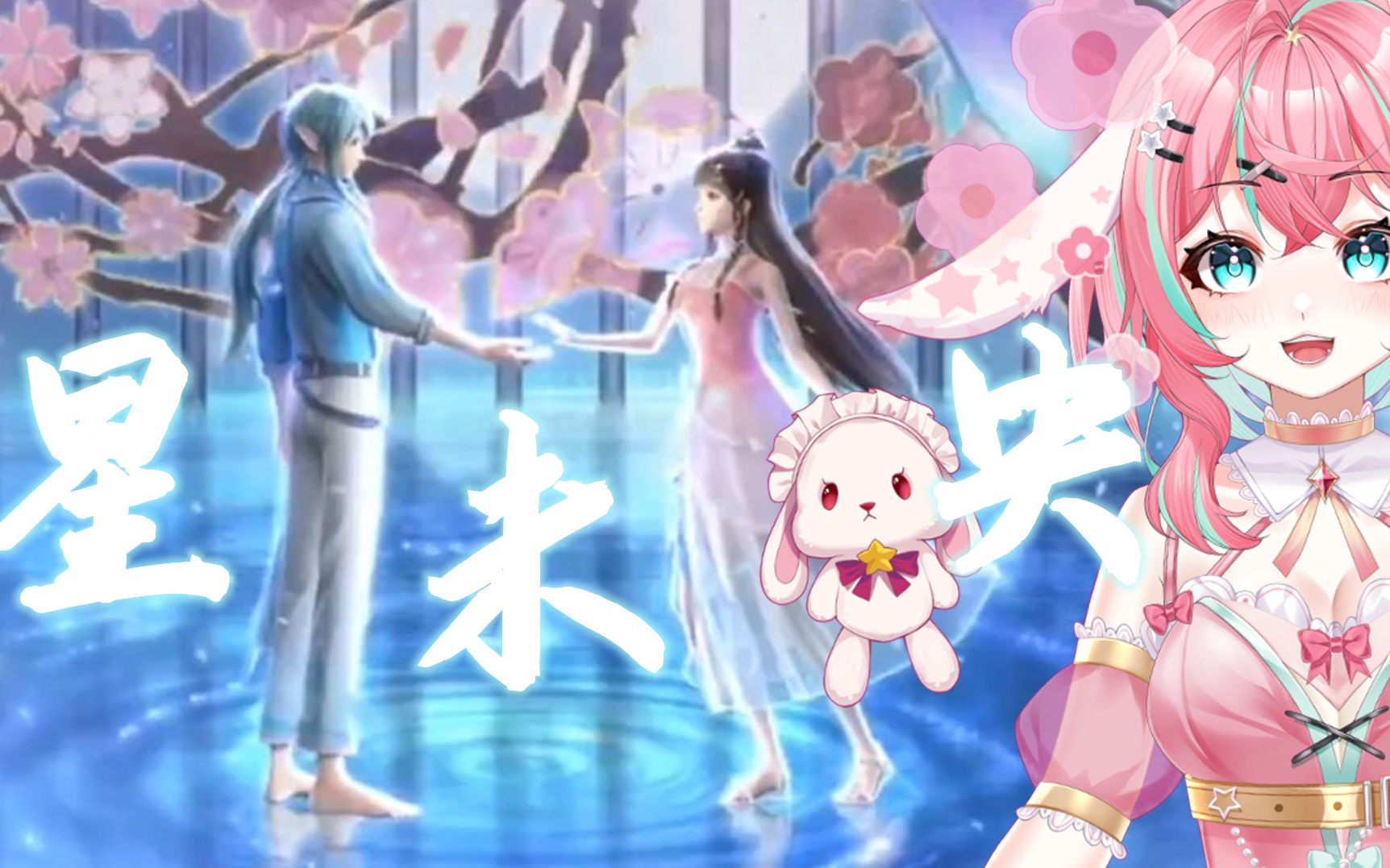 『星未央』水默cp向‖是谁还在嗑小时候一直喜欢的cp