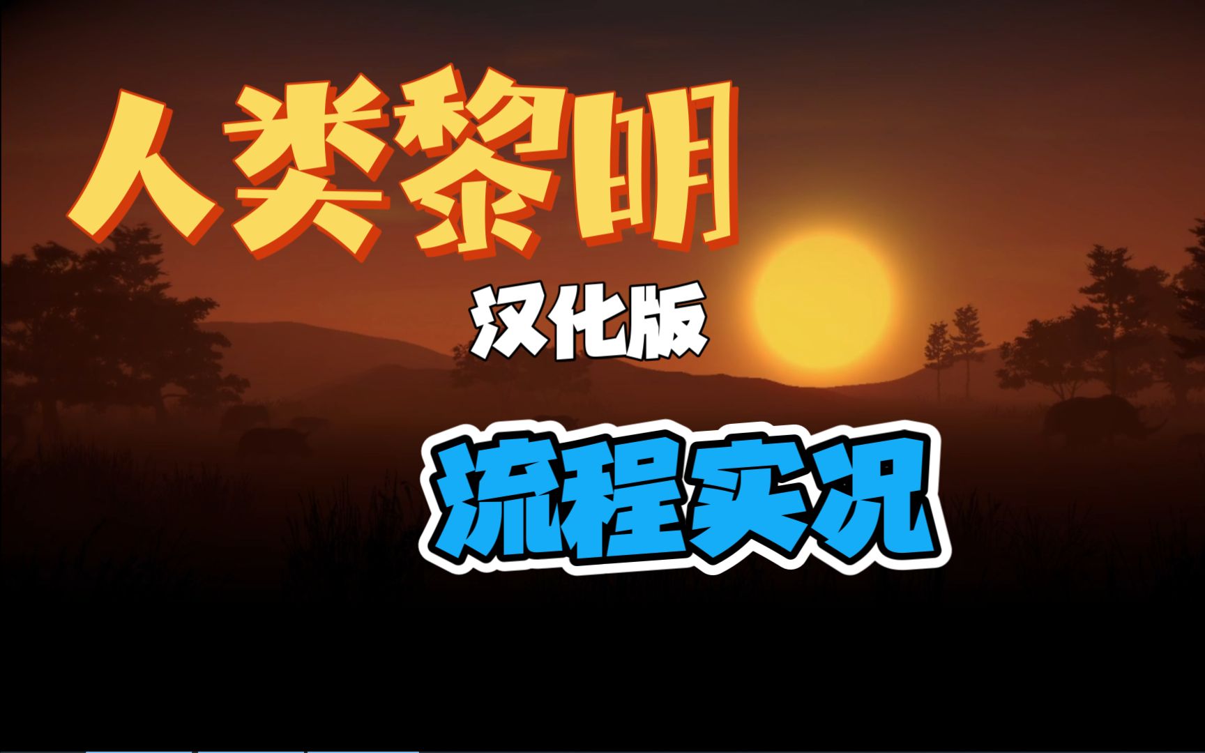 跨越时代模拟经营游戏《人类黎明 dawn of man》流程实况 教程