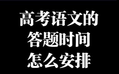 高考语文的答题时间怎么安排?哔哩哔哩bilibili