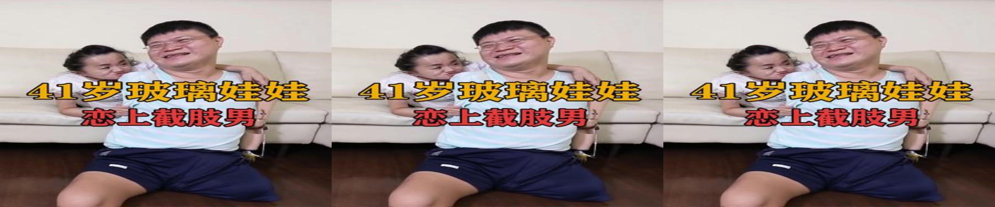 [图]玻璃娃娃爱上截肢男，美好的事物有很多，我们有什么理由不热爱生活呢 #励志正能量 #爱情 #残疾人的生活记录