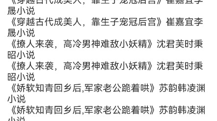 《七零:囤满物资后,她靠空间无敌了》宋芊芊季慕风小说《我有一个尸王老公》顾潇潇秦豫乾小说《被读心后,疯批千金人设崩了!》温颜司墨衍小说包...