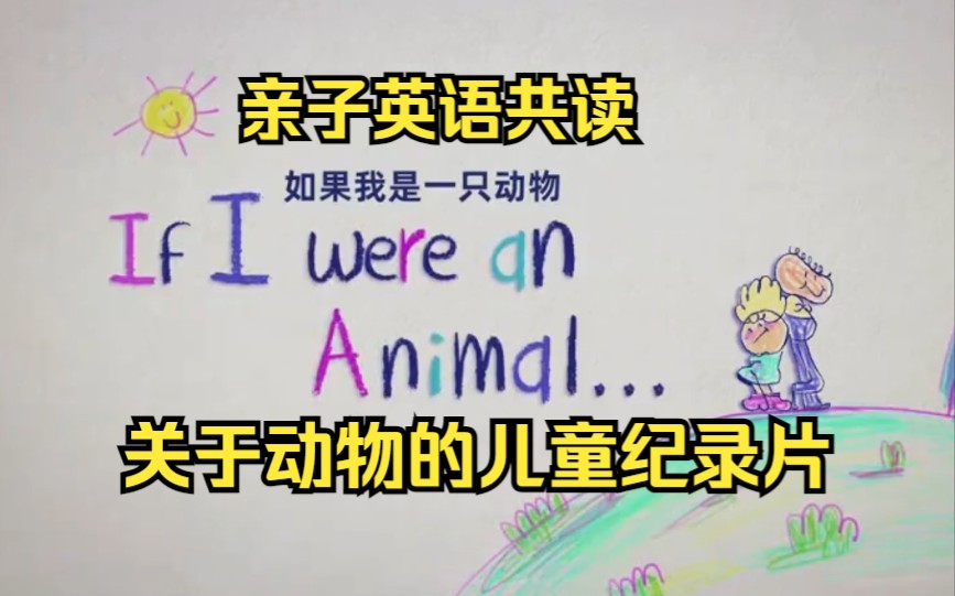 [图]超萌！低幼儿童英文纪录片【If I were an Animal 英文合集】假如我是一只动物 儿童动物科普纪录片 野外实景拍摄 中英双语字幕 太好看啦