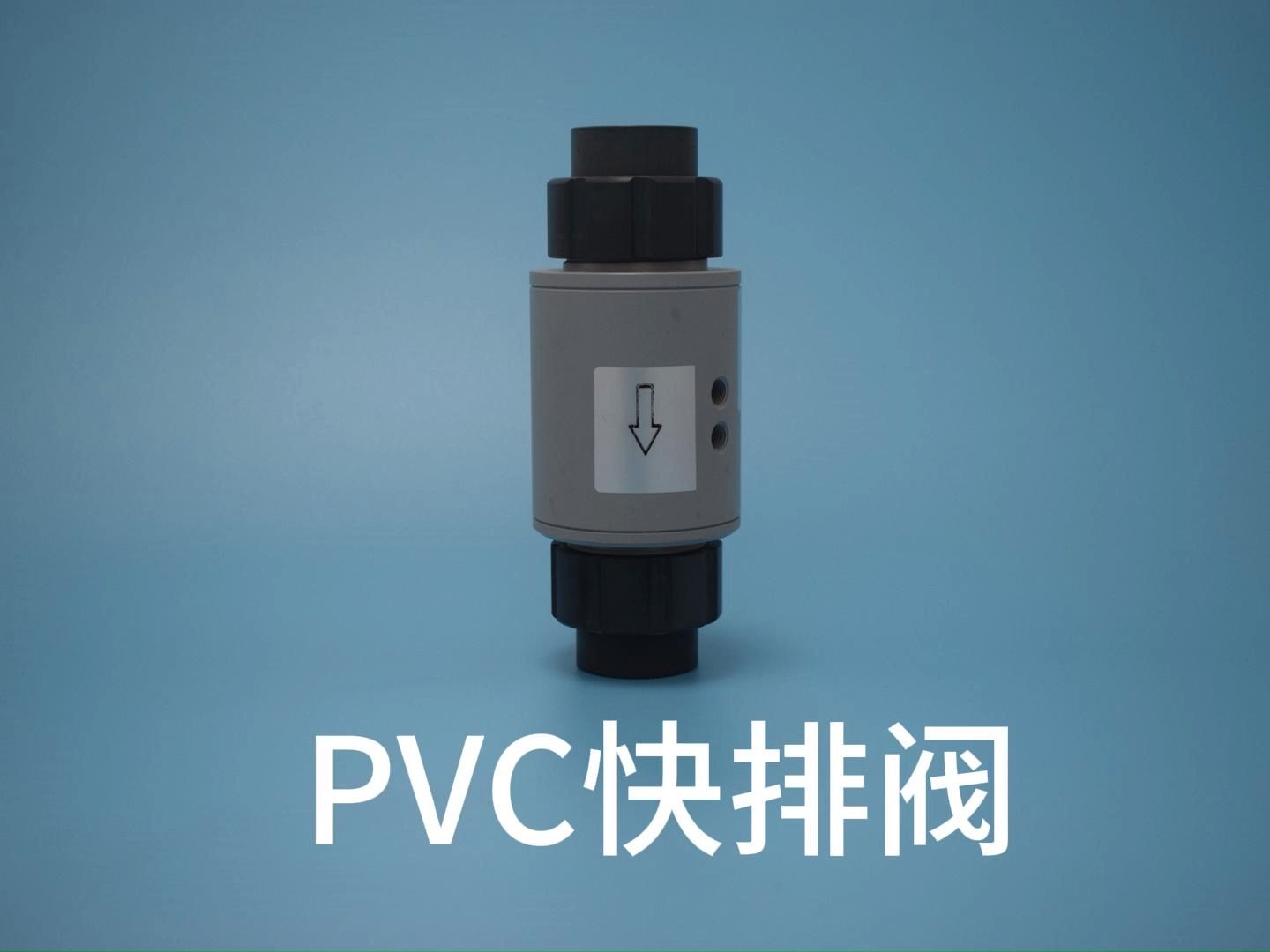 PVC快排阀哔哩哔哩bilibili