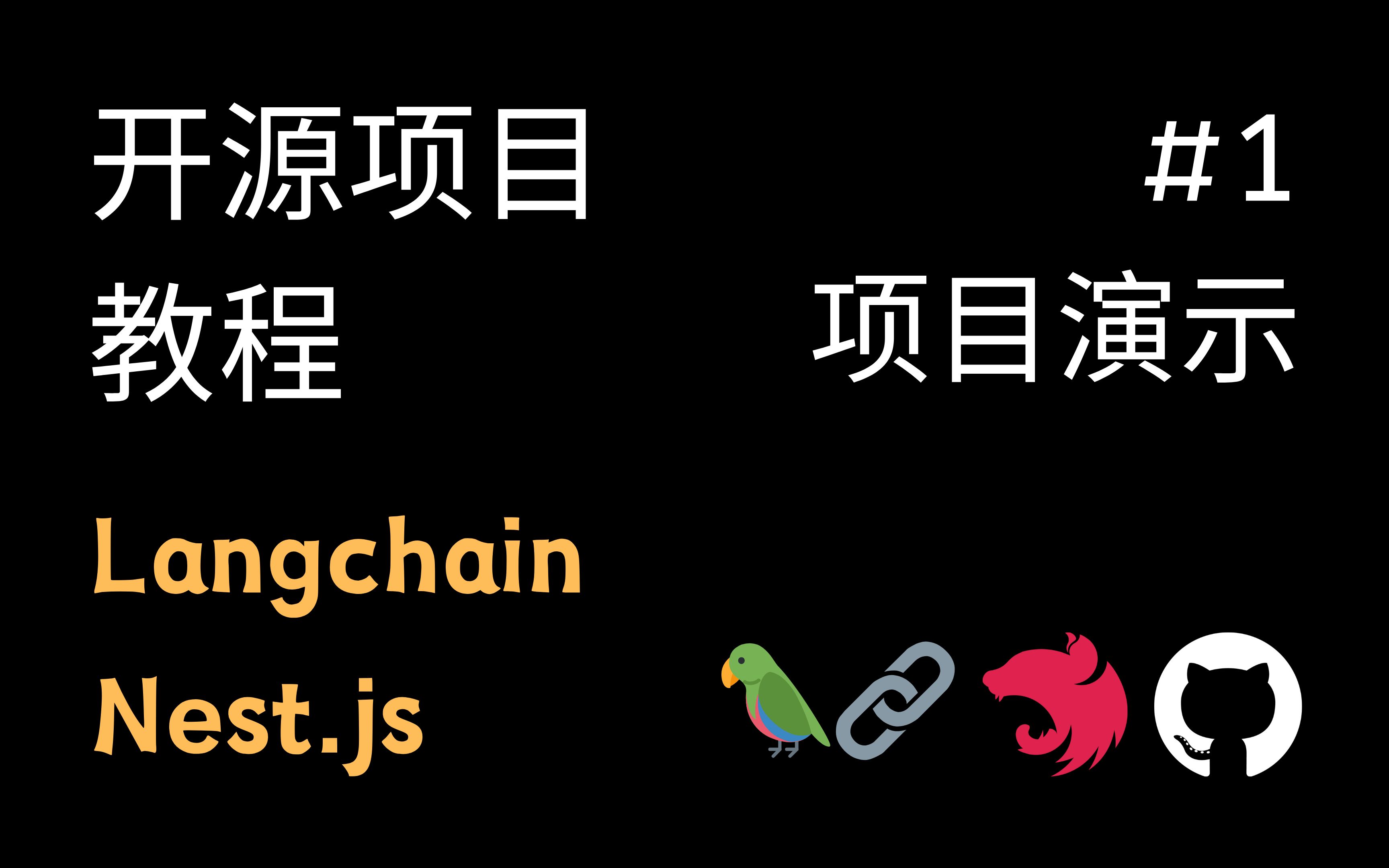 NestJs 实战 教程 附代码 #1 项目演示 （Langchain 开源项目 ChatStack）