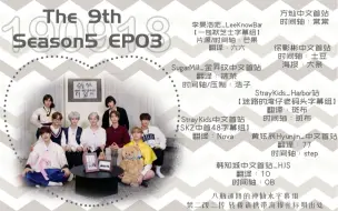 Télécharger la video: [Stray Kids]190918 The 9th season5 EP03 全场中字【八瓶神仙水】