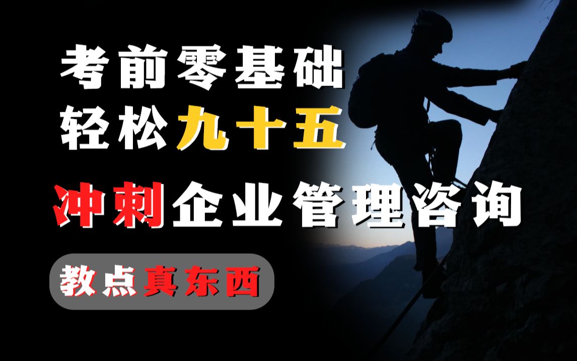 【考期冲刺题海稳固】00154 企业管理咨询 冲刺速通最新考期,轻松上岸,包你得吃系列 尚德机构哔哩哔哩bilibili