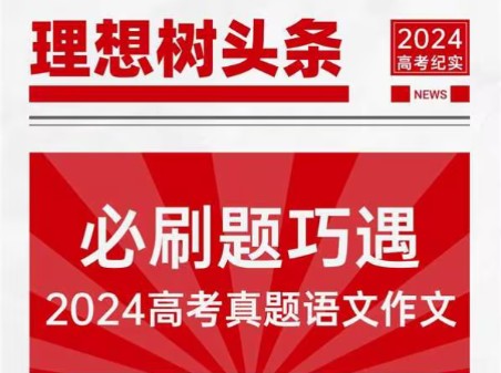 必刷题巧遇2024高考真题语文作文哔哩哔哩bilibili