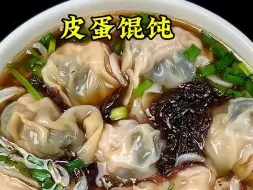 Download Video: 谁还没吃过皮蛋馄饨？一直以为是黑暗料理皮蛋馄饨，真的如好吃到哭