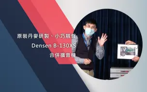 原装丹麦研制、小巧靓声 - Densen B-130XS合并扩音机