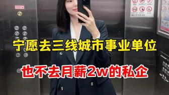 毕业六年后，彻底看清了私企和事业单位的差距，两者根本没有可比性……