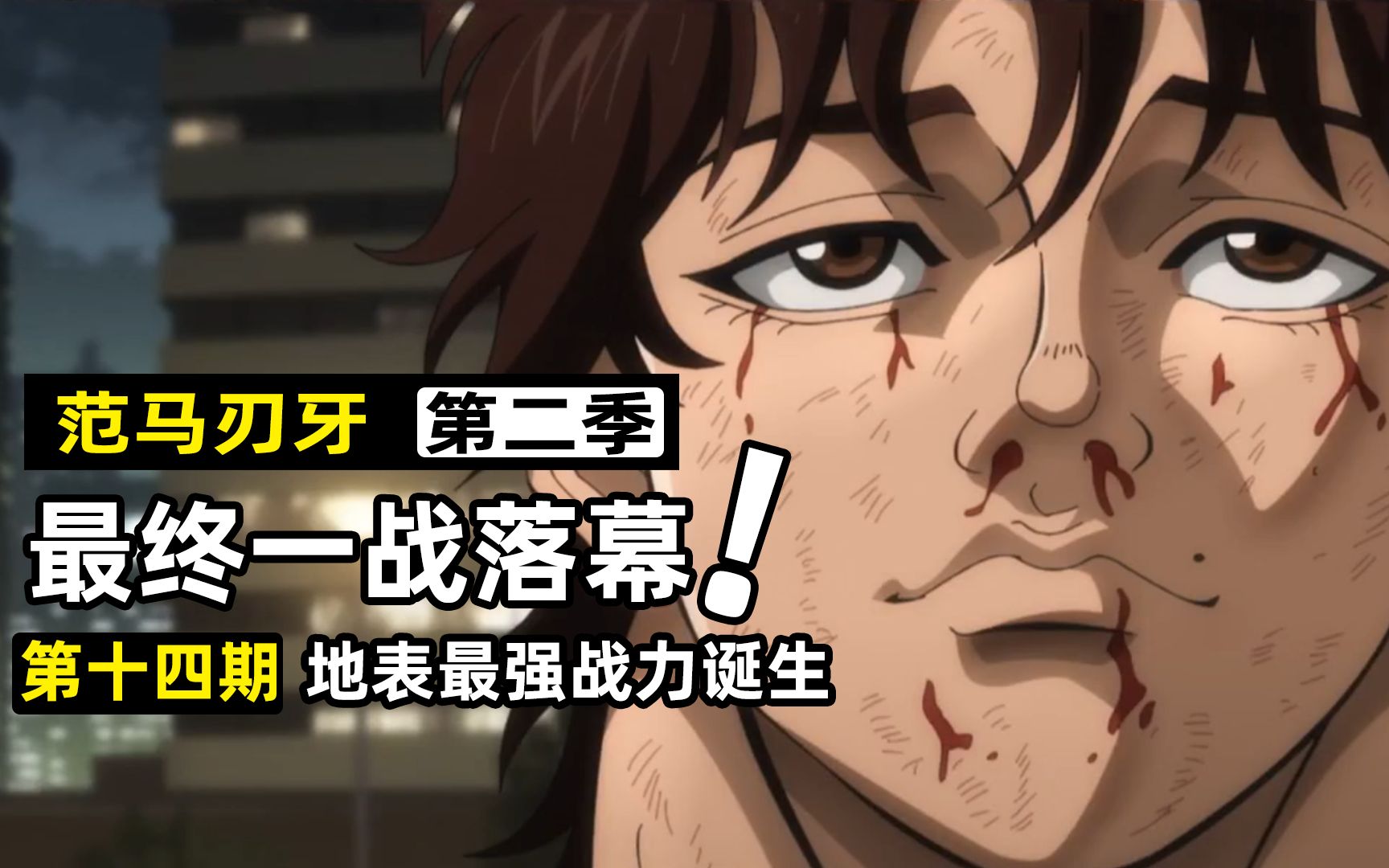 【范马刃牙第二季】刃牙彻底觉醒血脉压制父亲!