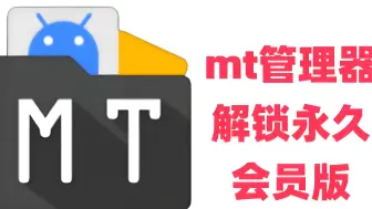 Télécharger la video: MT管理器永久会员版分享，逆向apk大神狂喜！