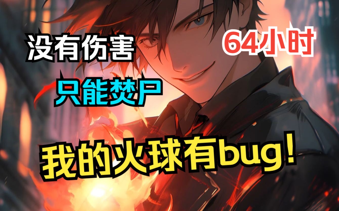 《无尽杀戮:我的火球有bug!》杀戮降临,全球末世开启, 所有人觉醒天赋!而我却觉醒只能焚尸的bug天赋,只因通过焚尸,就能获得尸体生前的属性、...