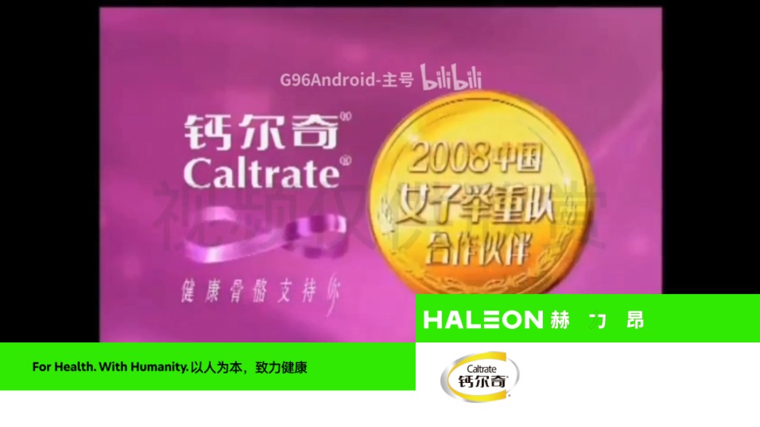 【健康/稀有ⷮŠ惠氏制药中国(现赫力昂惠氏制药)】Caltrate钙尔奇  健康骨骼支持你(上海生活时尚频道 今都市频道 百视TV重置版本)哔哩哔哩bilibili