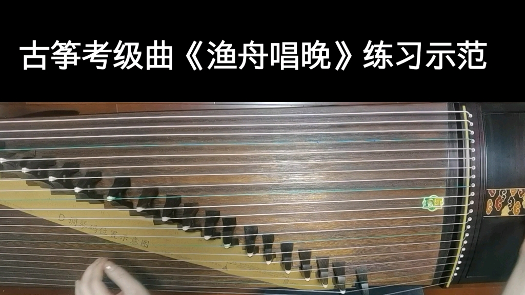 [图]古筝考级曲《渔舟唱晚》练习示范