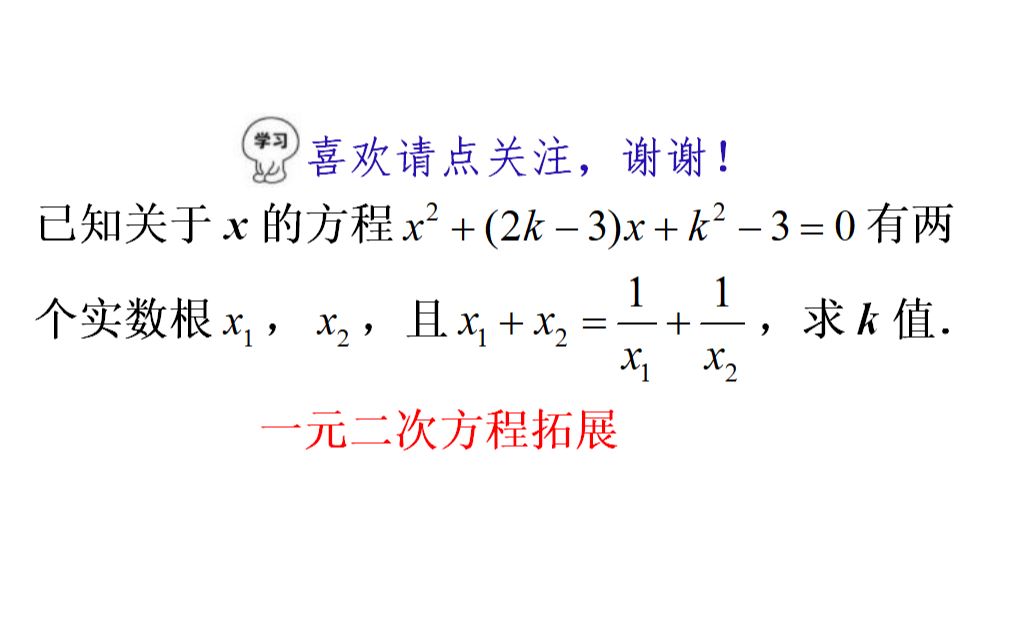 [图]一道一元二次方程拓展题，韦达定理的运用，综合性较强