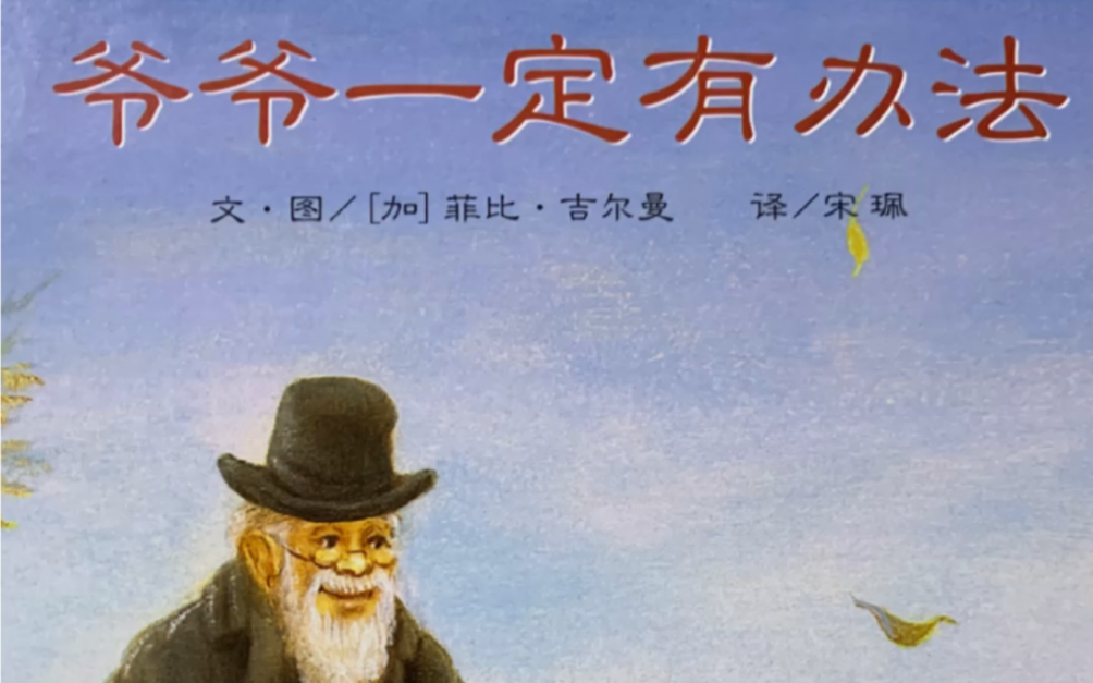 爷爷一定有办法