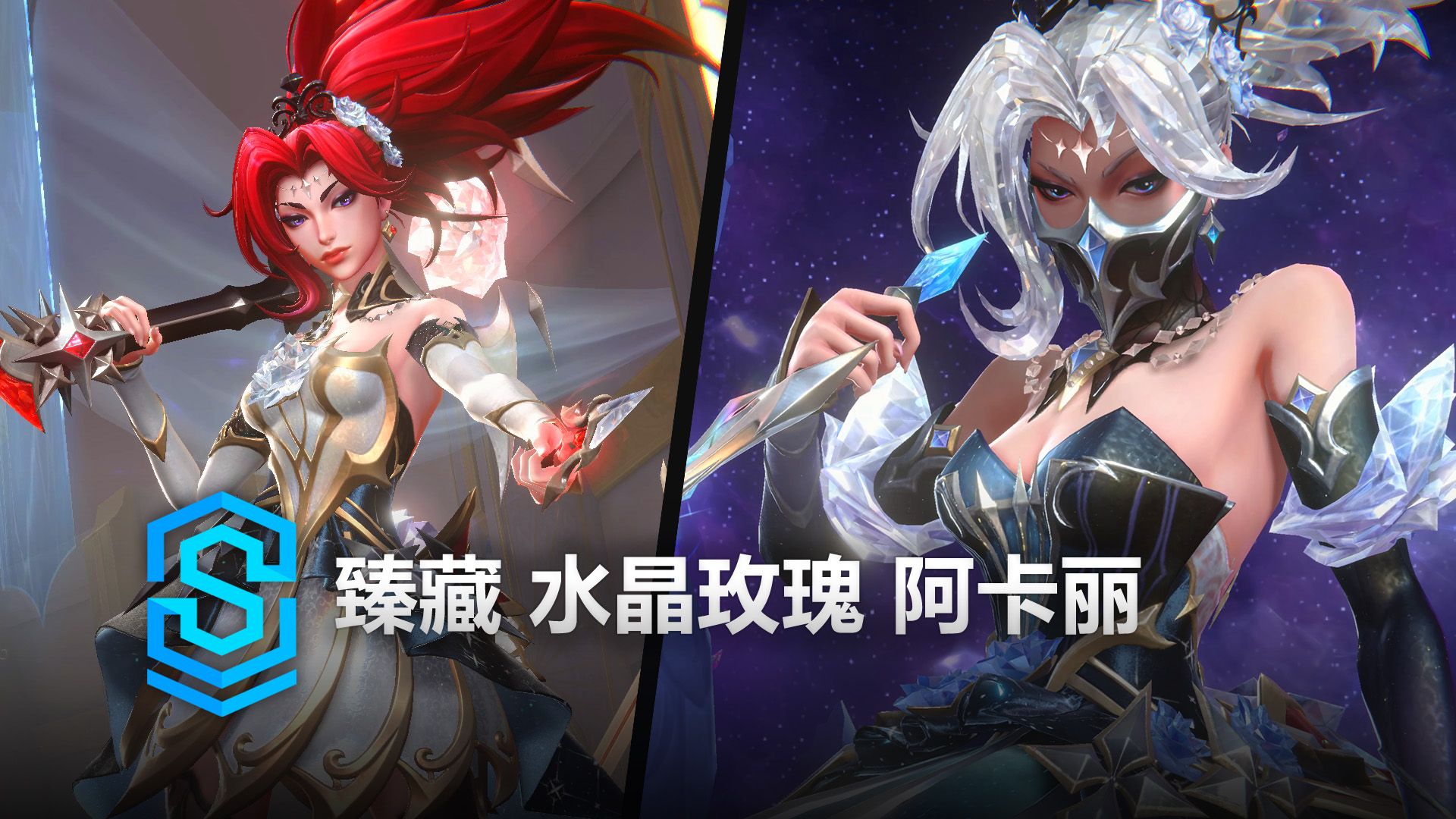臻藏 水晶玫瑰 阿卡丽 皮肤预览 - 英雄联盟手游 | Prestige Select Crystal Rose Akali Skin Spotlight
