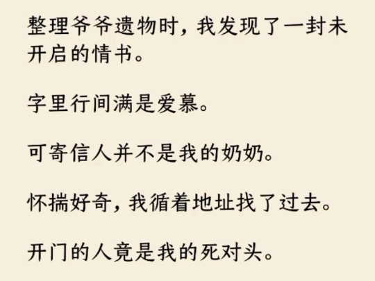 [图]《金悦情书》整理爷爷遗物时，我发现了一封未开启的情书。字里行间满是爱慕。可寄信人并不是我的奶奶……