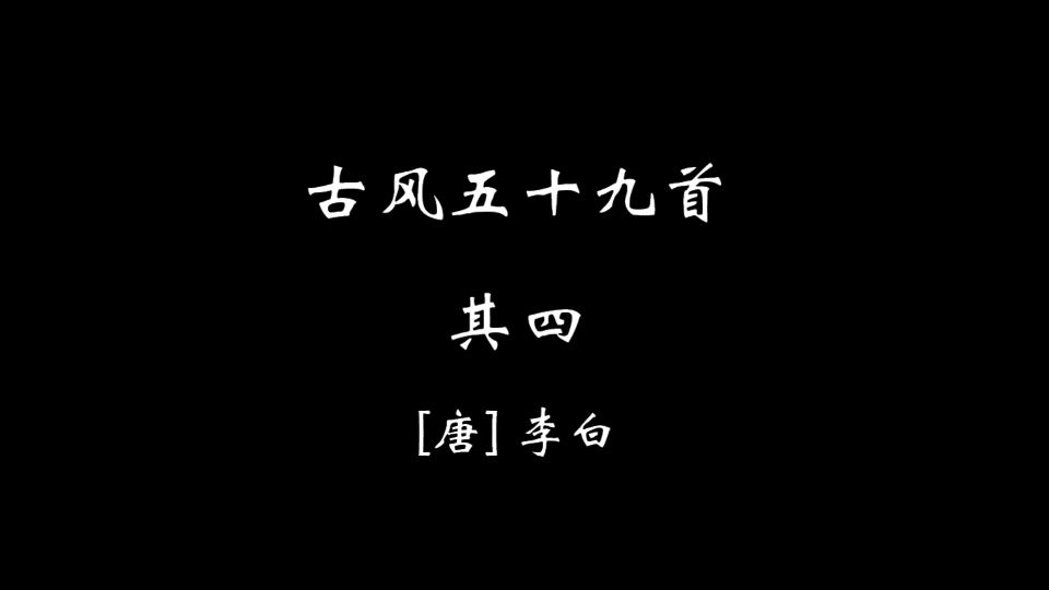 [图]【零贰伍】古风五十九首·其四