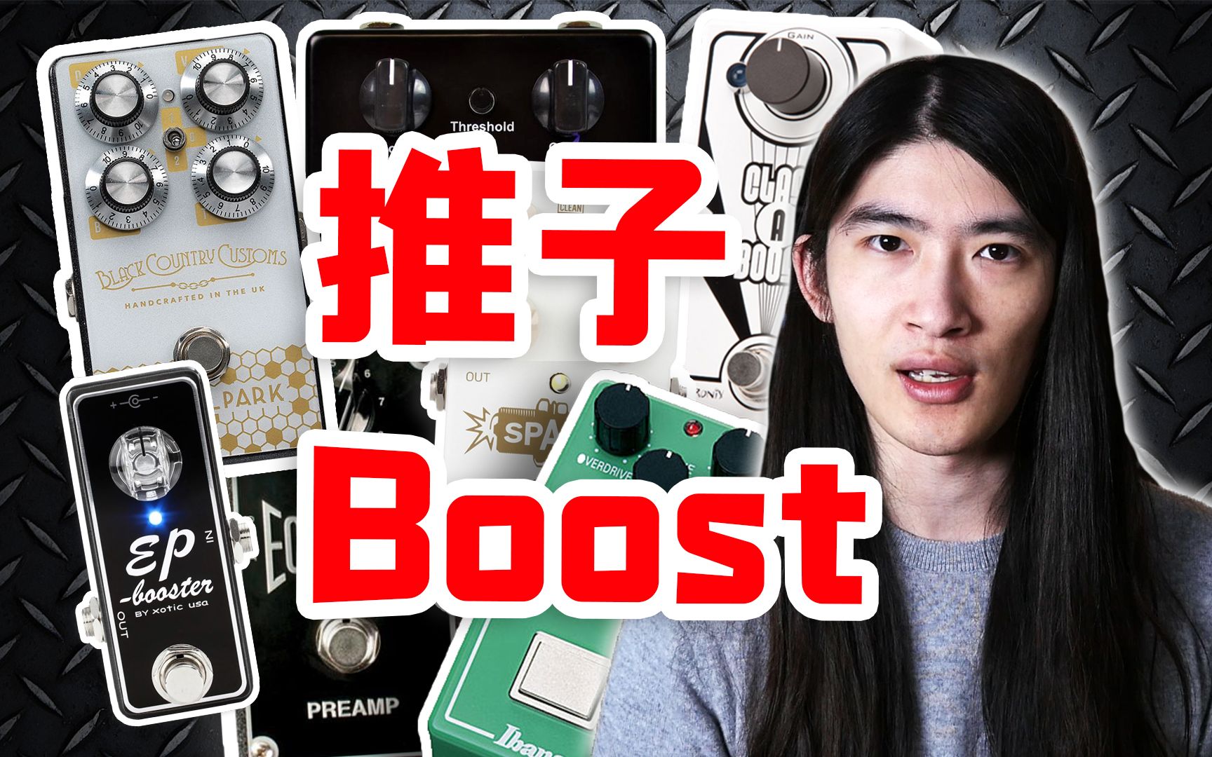 【天线吉他实验室】带你认识推子Boost效果器的分类和适用场景,如何选择适合自己的推子哔哩哔哩bilibili