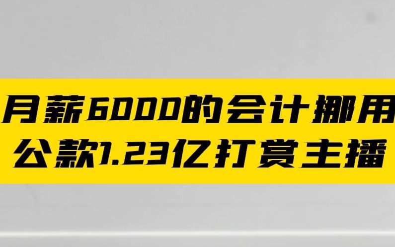 [图]月薪6000的会计挪用公款1.23亿打赏主播