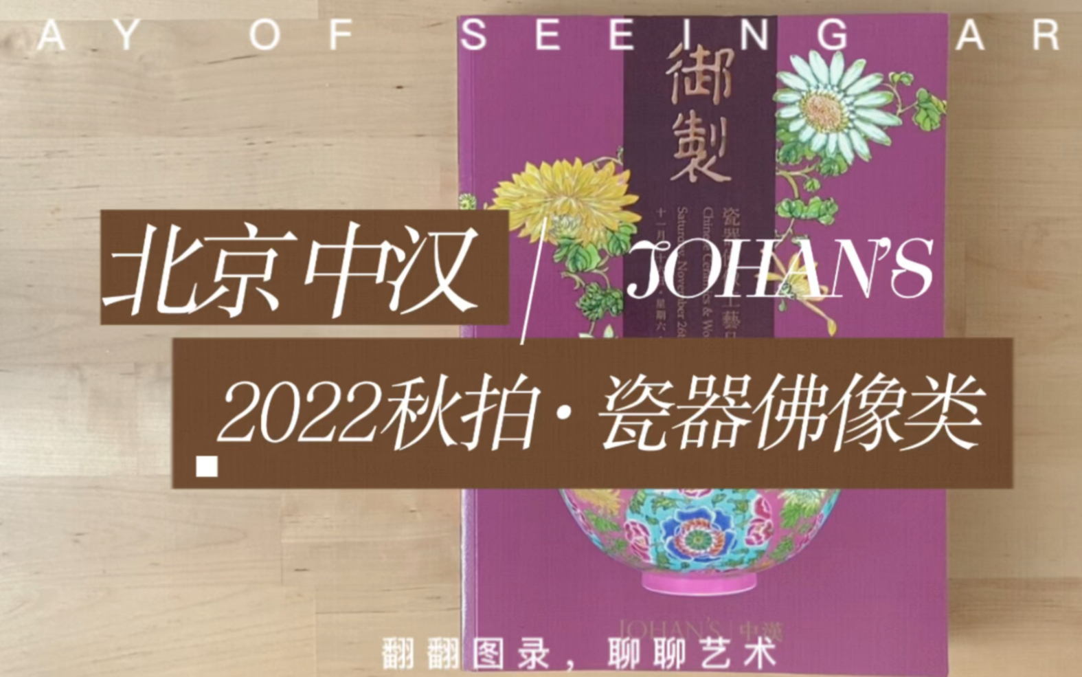 1000万落槌的康熙珐琅彩小碗,竟然是1000美金捡漏出来的?翻翻前几天结束的2022北京中汉的秋拍图录,详细聊聊里面几件明星拍品和故事哔哩哔哩...