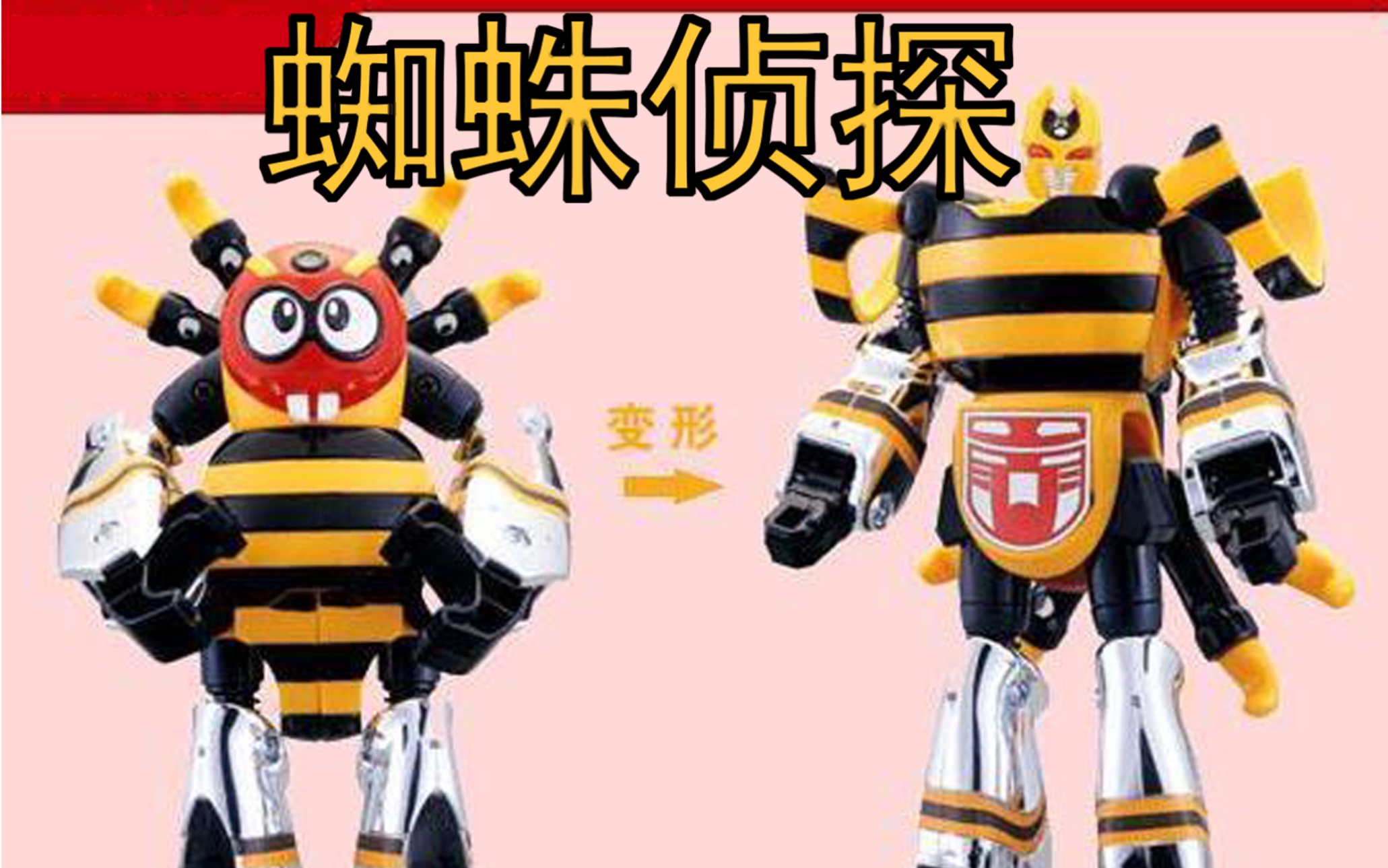 铁甲小宝蜘蛛侦探到货水