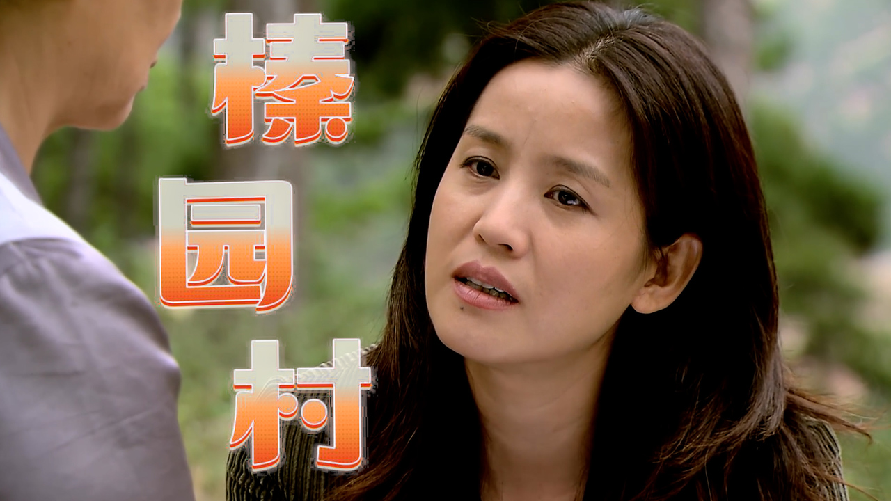 榛园村:大爷光顾着谈恋爱,火势越烧越大都不知道,这可怎么办