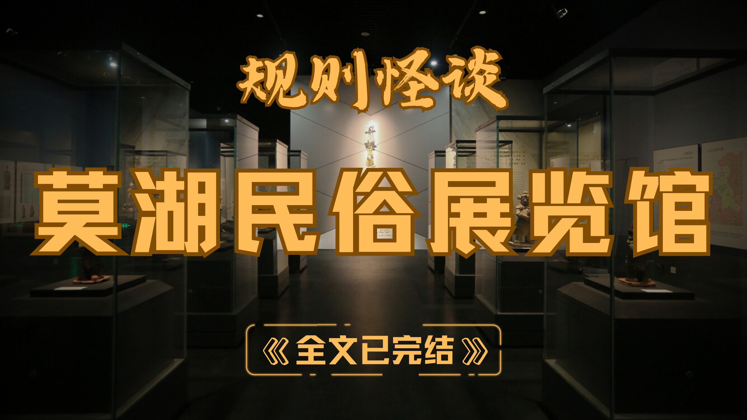 【已完结 | 规则怪谈】莫湖民俗展览馆：馆内所有人形展品，扎纸人、挂树婴等，均于右腕上系有红绳，请仔细识别他们与工作人员的区别！