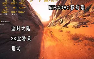 下载视频: RTX4080移动端《尘封大陆》2K全特效 全视野 测试