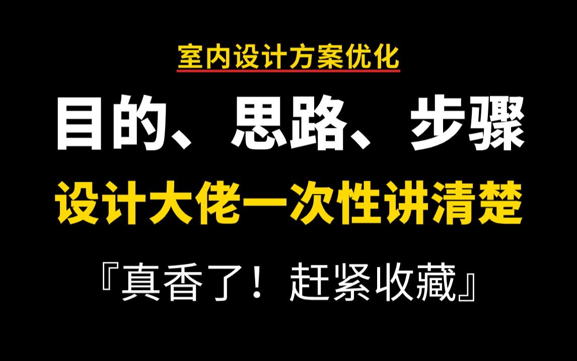 【方案优化系统课】室内设计大佬讲完户型优化目的、思路、步骤,从0快速进阶大佬?每天坚持打卡!哔哩哔哩bilibili