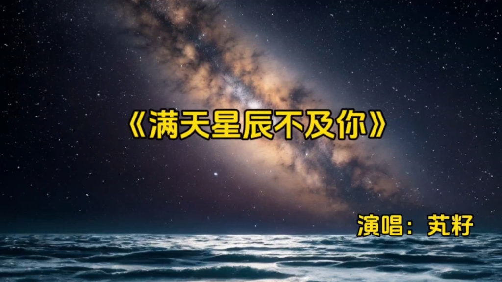 《滿天星辰不及你》完整版,內容較長,建議收藏