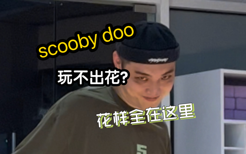 [图]醒醒！没有变化的scooby doo就跟白开水一样索然无味