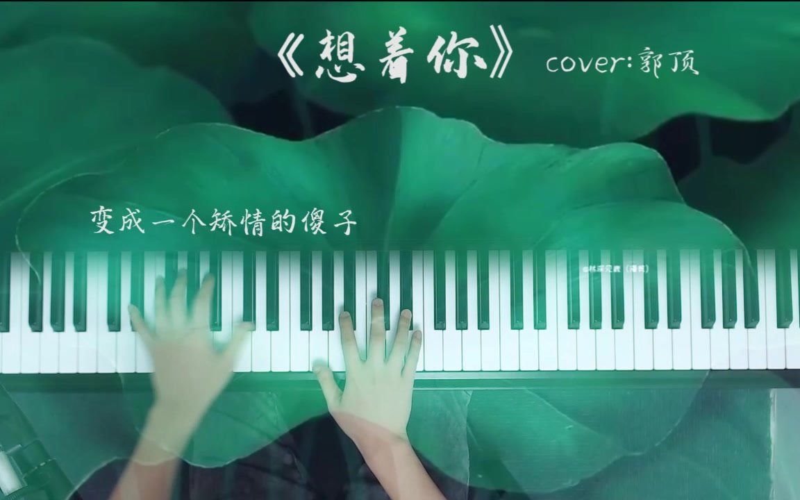 [图]翻唱：《想着你》cover：郭顶