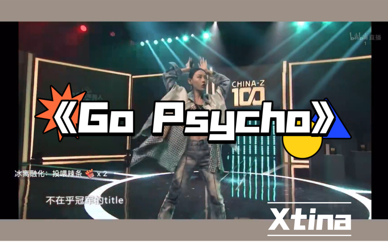 [图]美女rapper孙瑄阳｜百大中国产品榜直播开场表演｜《Go psycho》｜说唱新世代人气选手