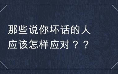 對於那些背後說壞話的人,應該這麼應對【商業思維x人際關係】