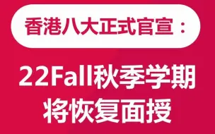 Video herunterladen: 网课退！退！退！香港八大正式官宣：22Fall秋季学期将恢复面授，终于要和网课说再见了啦！