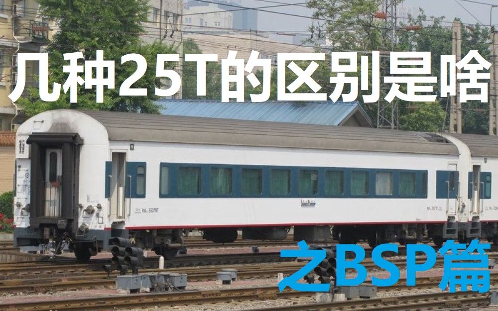 铁路科普视频2:几种25t有啥区别1——bsp篇