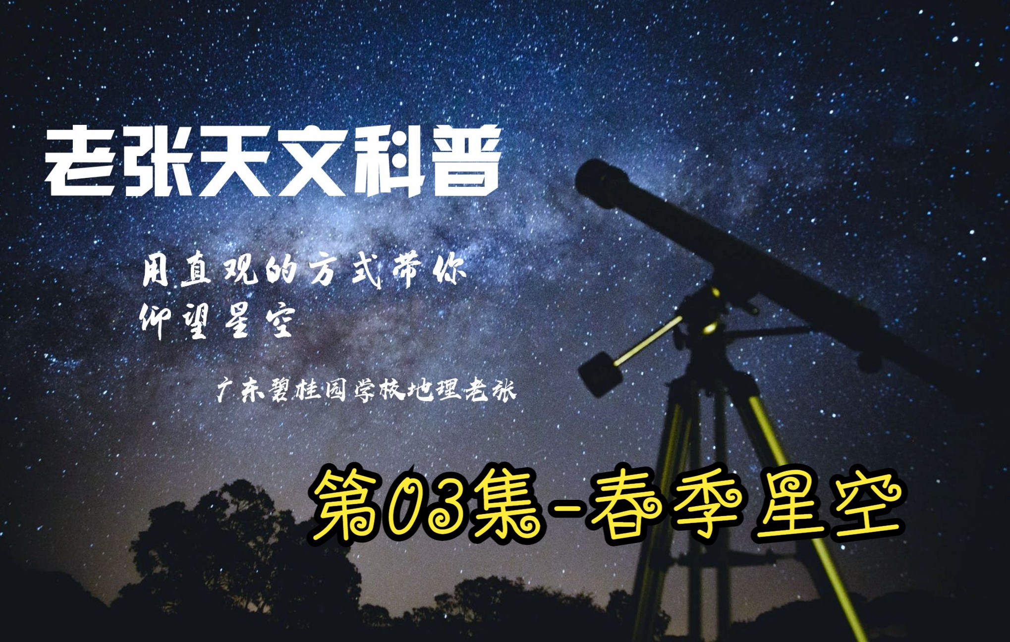 [图]【老张天文】第03集-春季星空