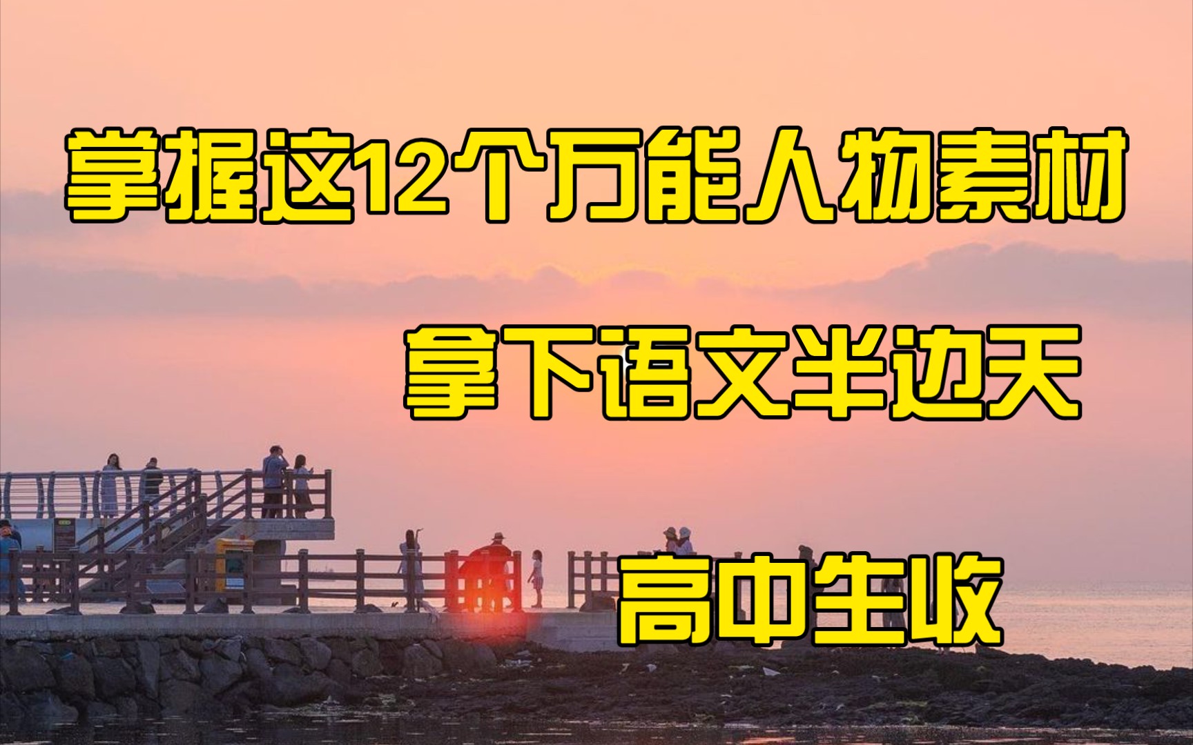 掌握这12个万能人物素材,拿下语文半壁江山哔哩哔哩bilibili