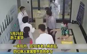 Download Video: 90岁老人病逝后家属向医生鞠躬：感谢对父亲生前的精心医治