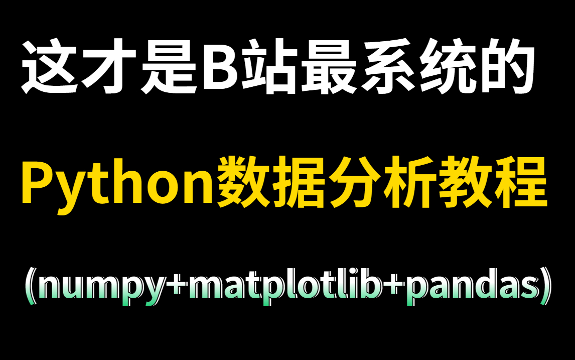 [图]卧槽杀疯了！B站最系统的Python数据分析（数据挖掘）教程，零基础快速学，学完即可就业，上岸必备！